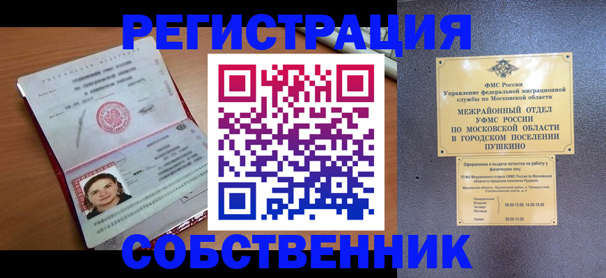 временная регистрация законно в Щёлково