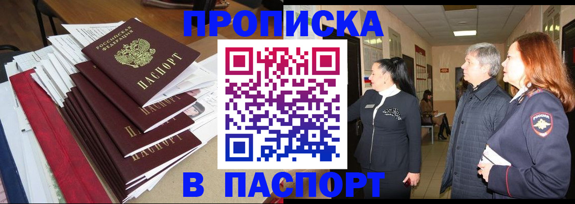 купить прописку в Щёлково