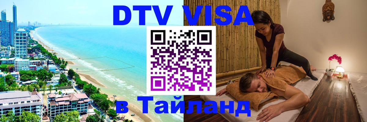 ДТВ VISA Тайланд для фрилансеров ДТВ VISA Тайланд для фрилансеров
