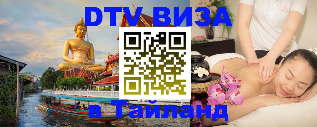 DTV виза Тайланд 